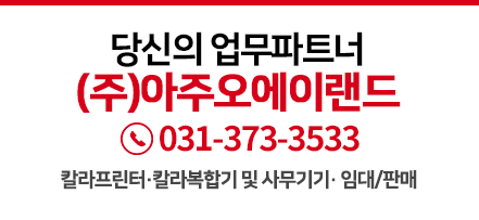 당신의 업무파트너 (주)아주오에이랜드 칼라프린터·칼라복합기 및 사무기기· 임대/판매